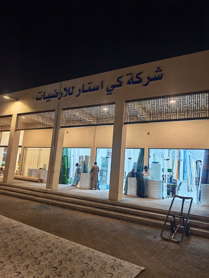 مفروشات موكيت سجاد
