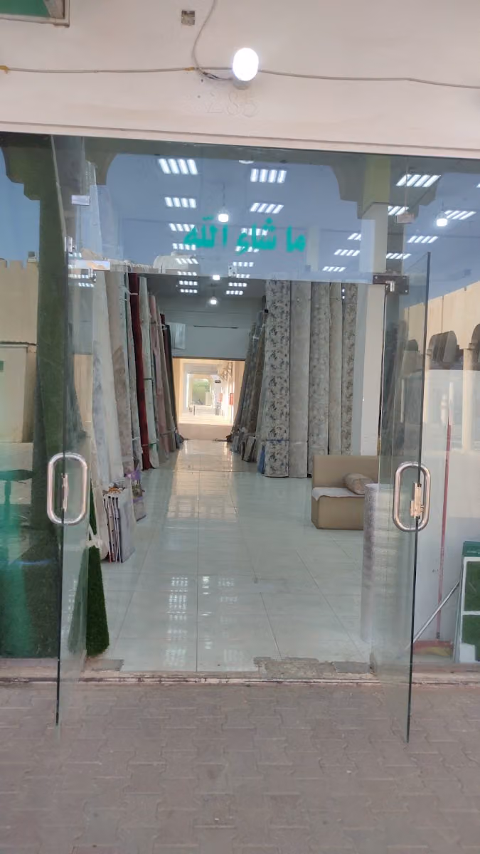 مفروشات موكيت سجاد