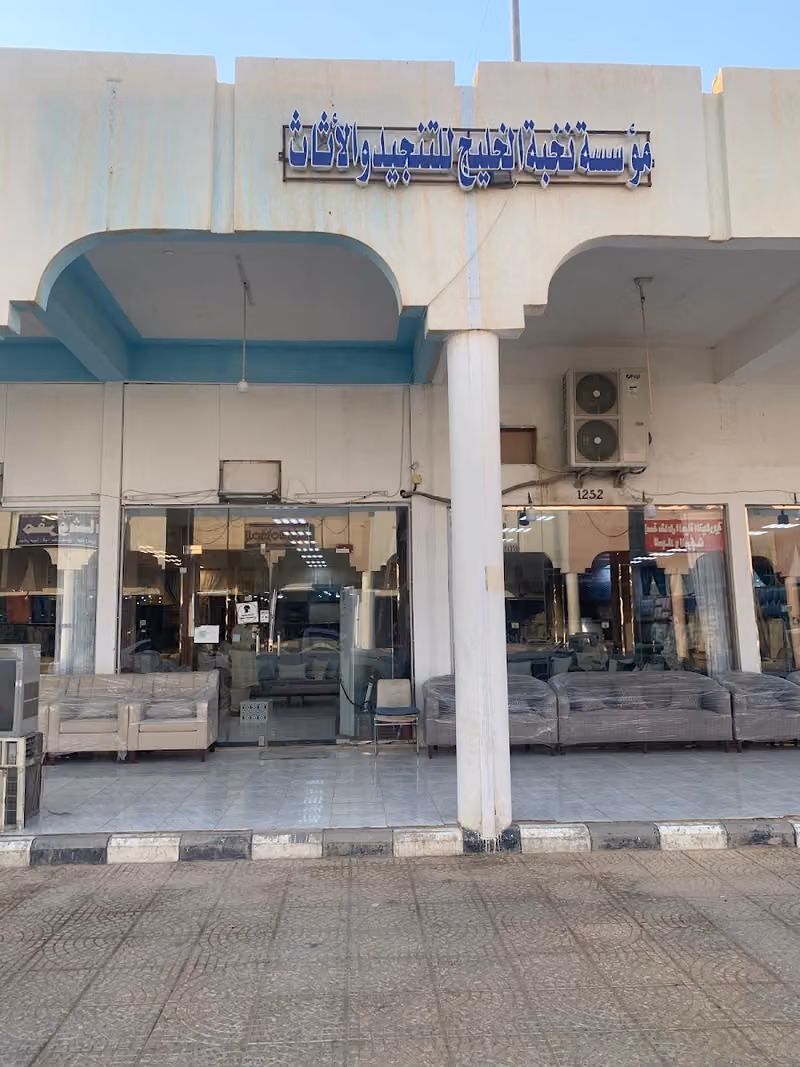 مفروشات نخبة الخليج لصناعة وتفصيل الأثاث المنزلي