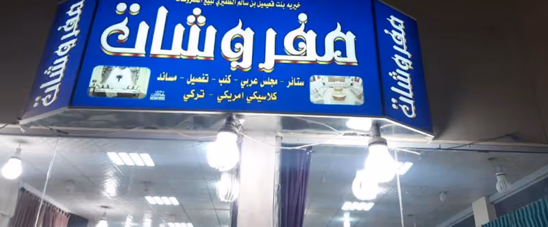 مفروشات نخبة الخليج لصناعة وتفصيل الأثاث المنزلي