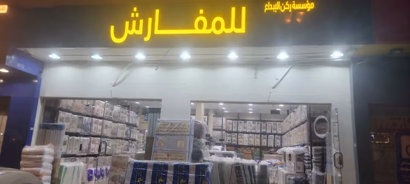 مفروشات ركن الابداع للمفارش