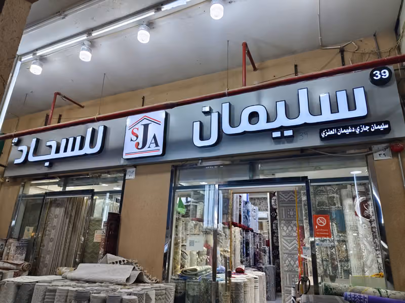 مفروشات سليمان