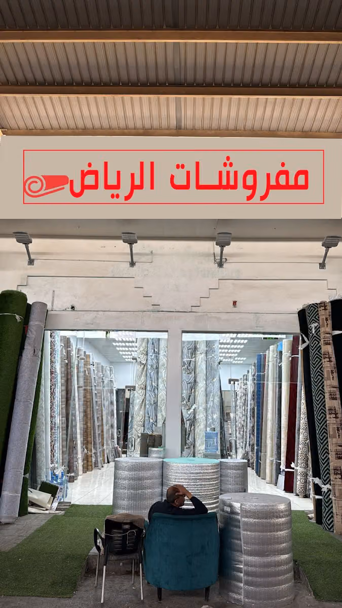 مفروشات وارضيات الرياض الحديثه