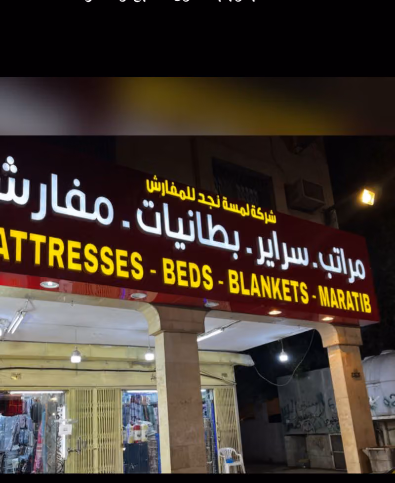 مفروشات وشنط