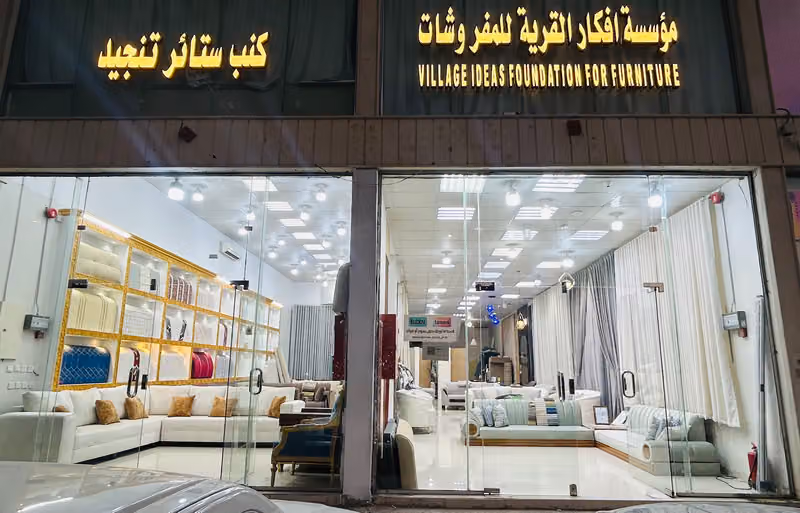 مفروشات وتنجید افکارالقریه