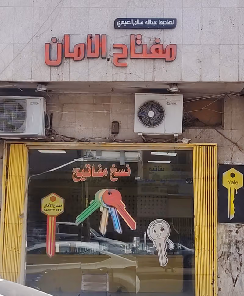 مفتاح الأمان