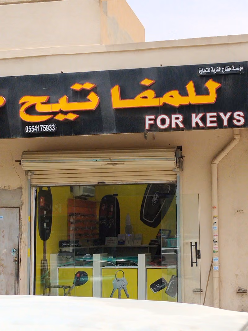 مفتاح القرية للمفاتيح For keys