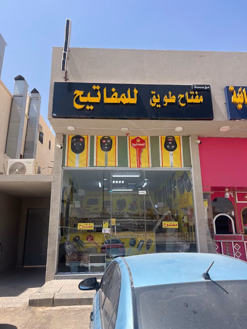 مفتاح طويق للمفاتيح