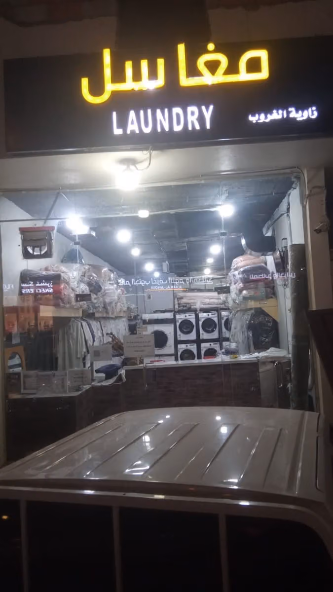 مغاسل