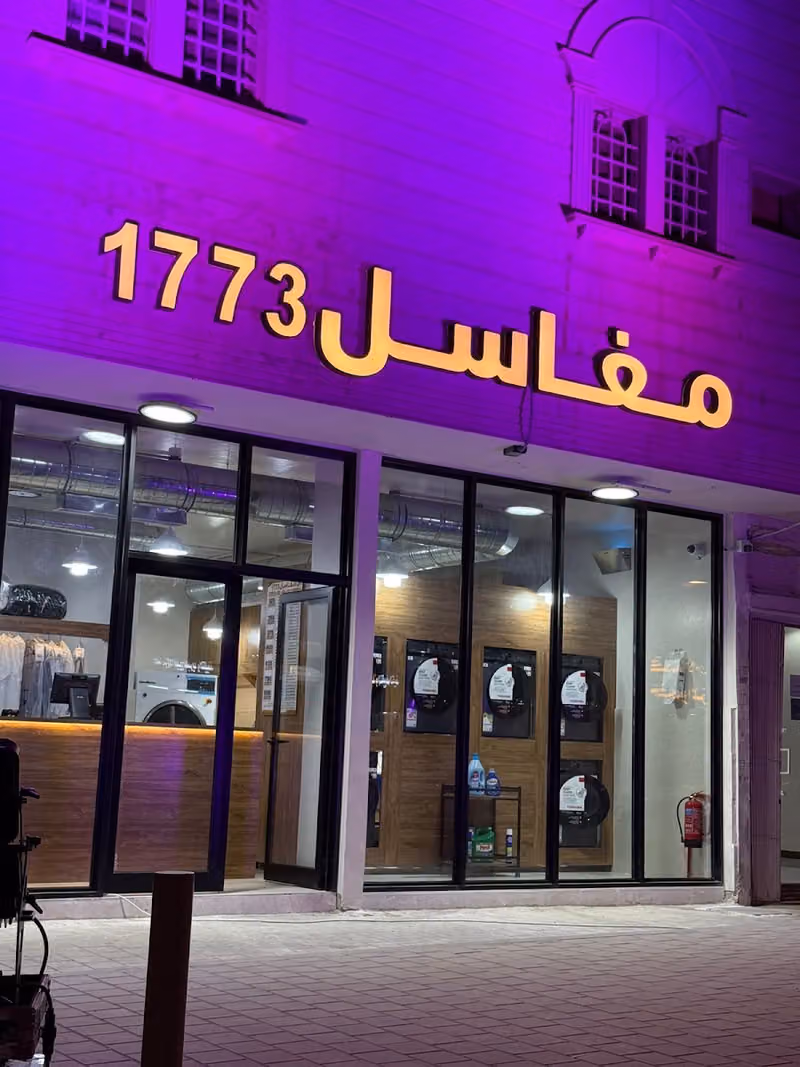 مغاسل 1773