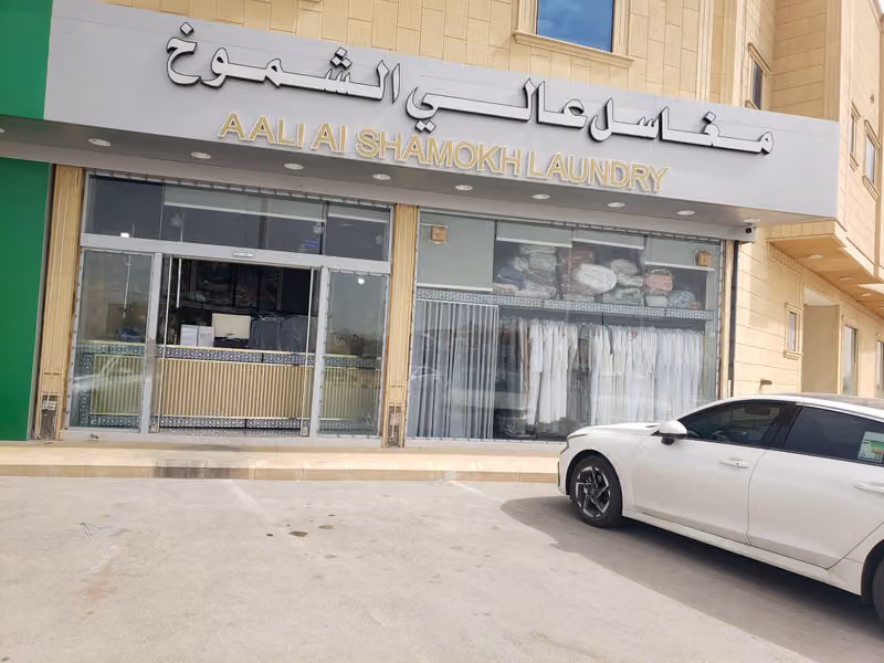 مغاسل عالي الشموخ فرع اشبيليا