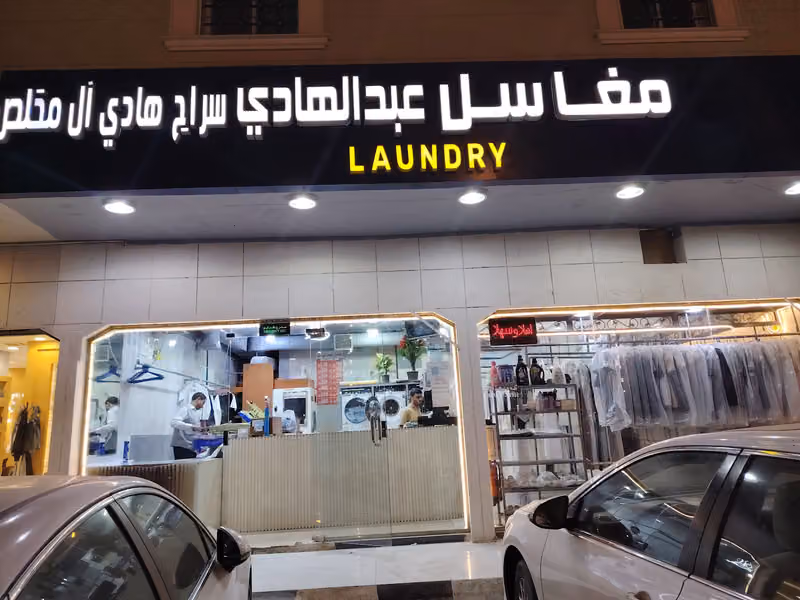 مغاسل عبد الهادي ال مخلص