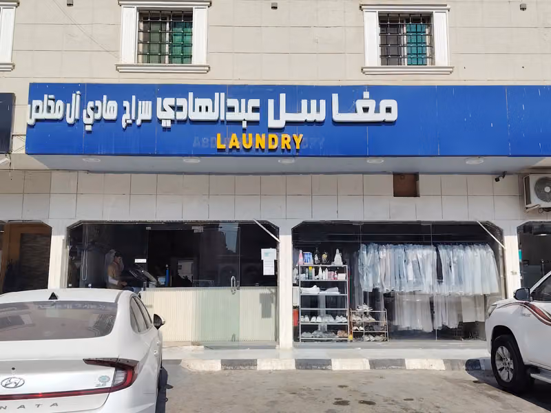 مغاسل عبد الهادي ال مخلص