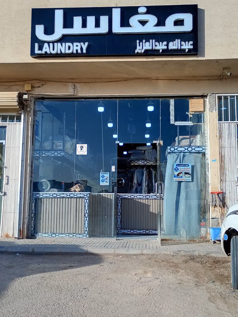 مغاسل عبدالله عبدالعزيز