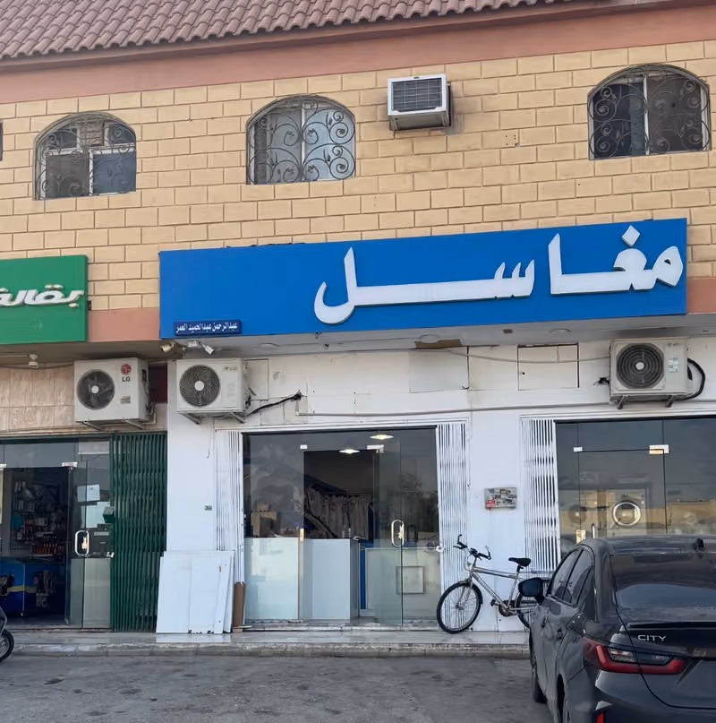 مغاسل عبدالرحمن العمر