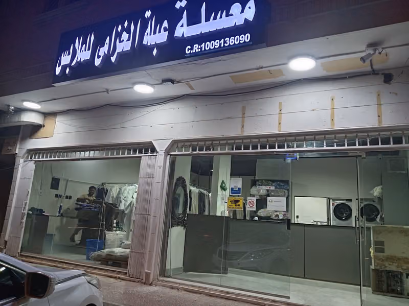 مغاسل عبله الخزامى للملابس