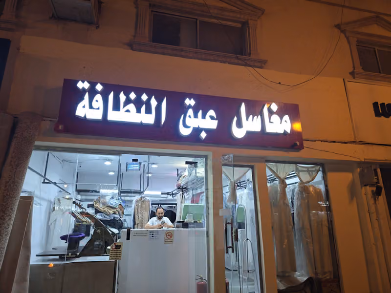 مغاسل عبق النظافة