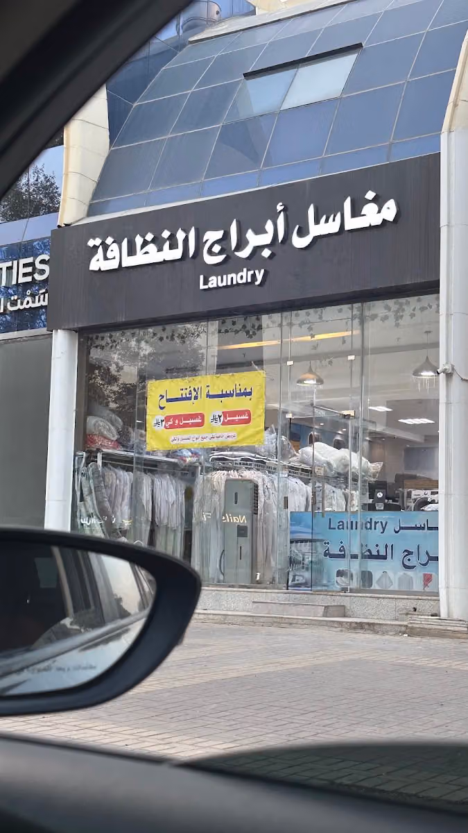 مغاسل ابراج النظافه Laundry