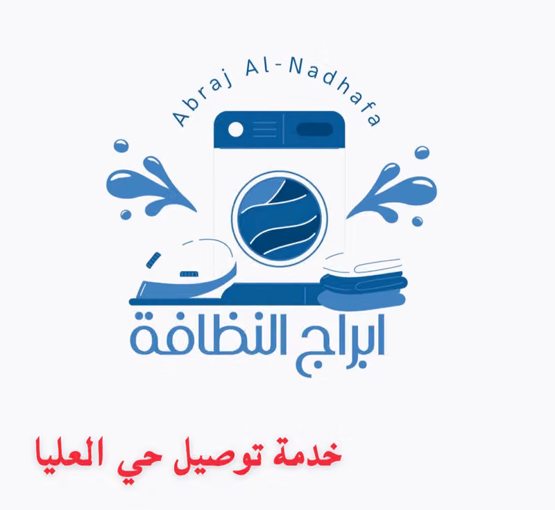 مغاسل ابراج النظافه Laundry