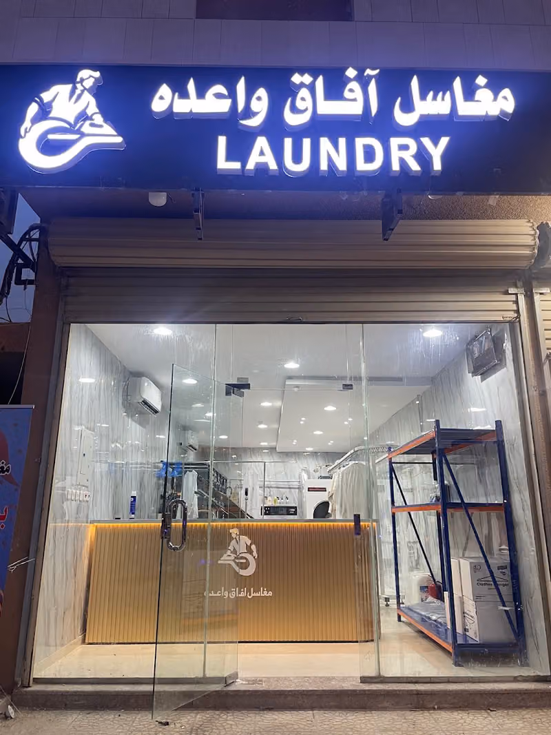مغاسل آفاق واعده