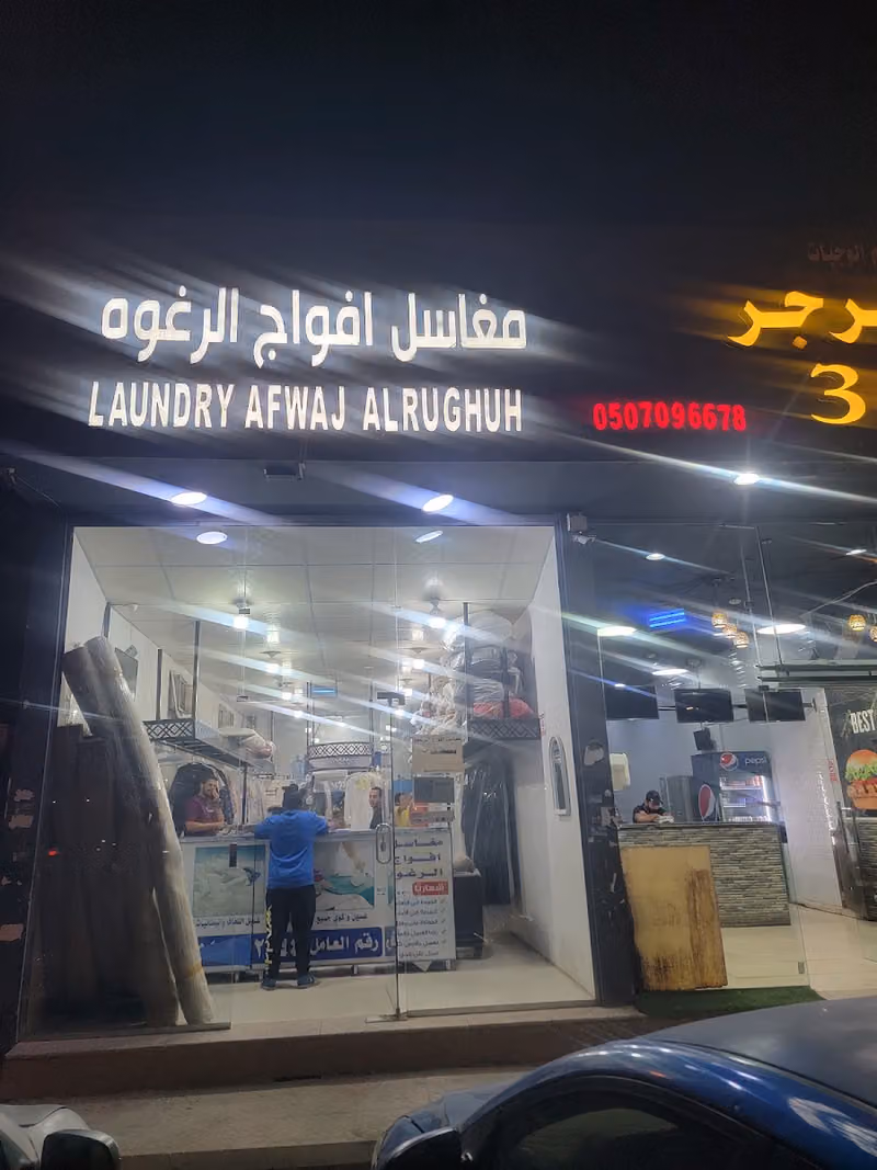 مغاسل افواج الرغوه