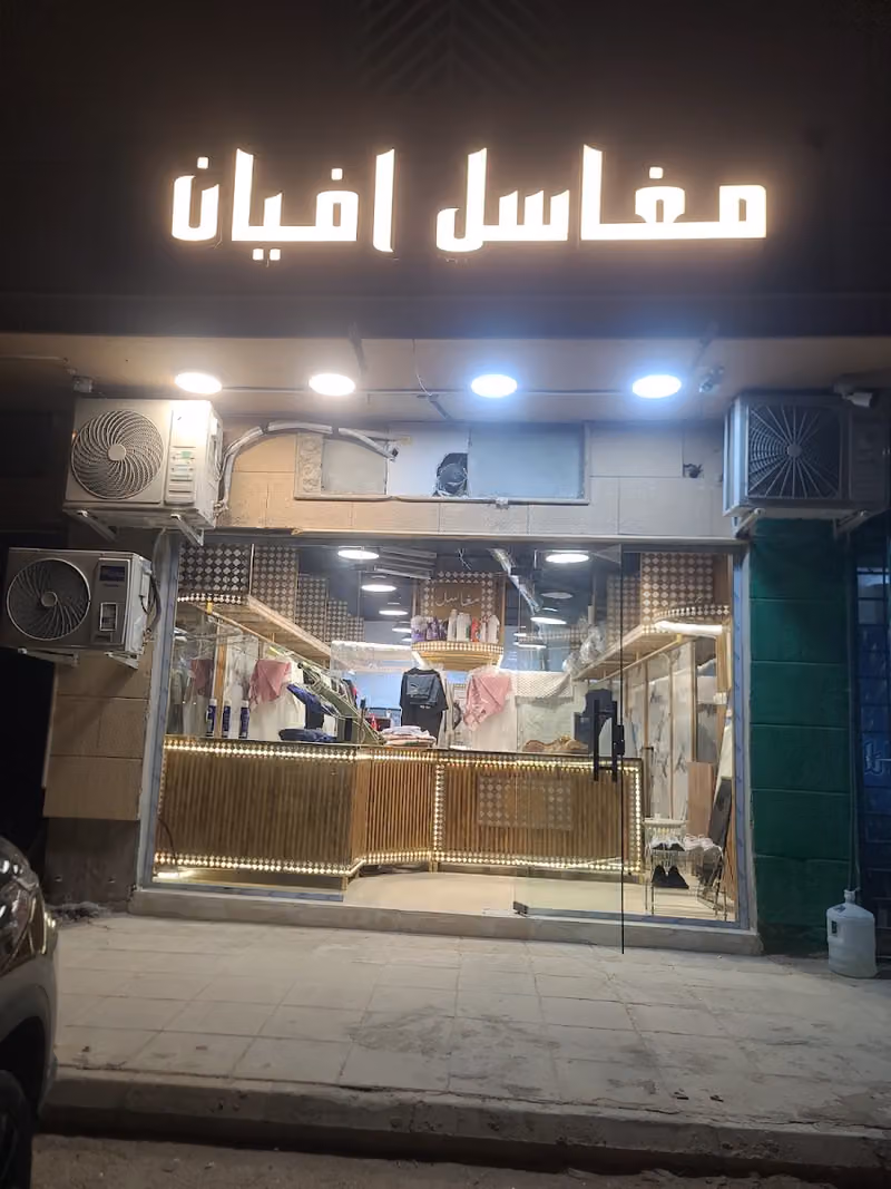 مغاسل افيان