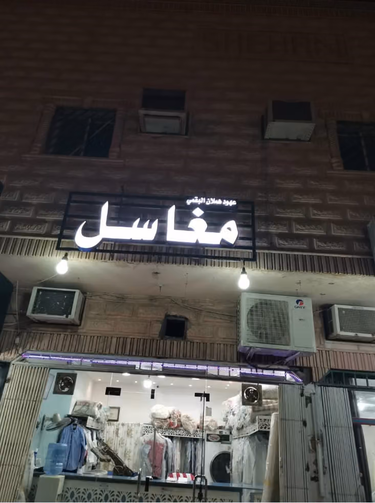 مغاسل عهود البقمي