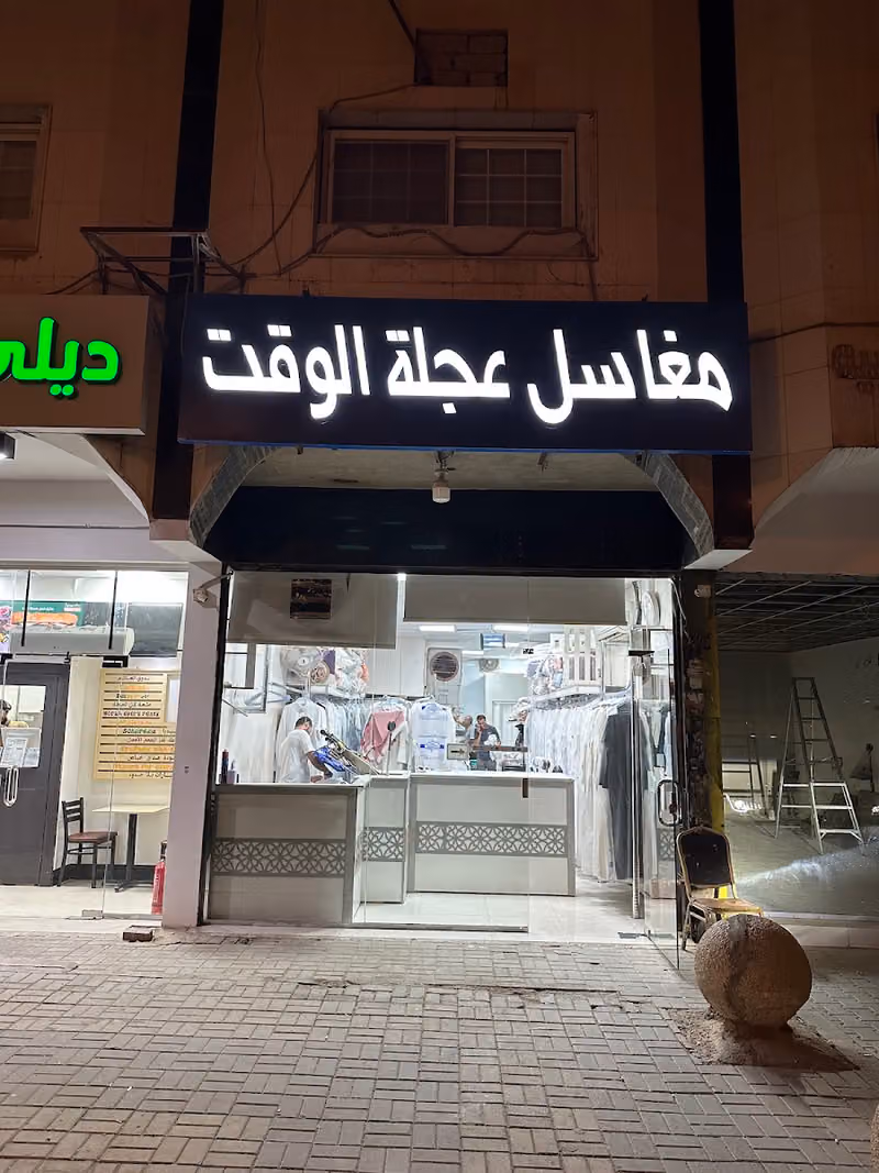 مغاسل عجلة الوقت