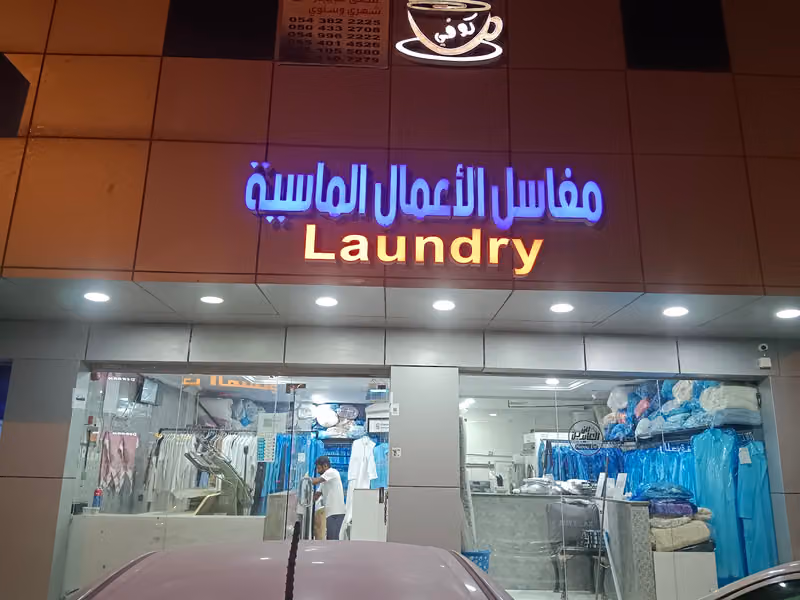 مغاسل الأعمال الماسية Diamond Business Laundries