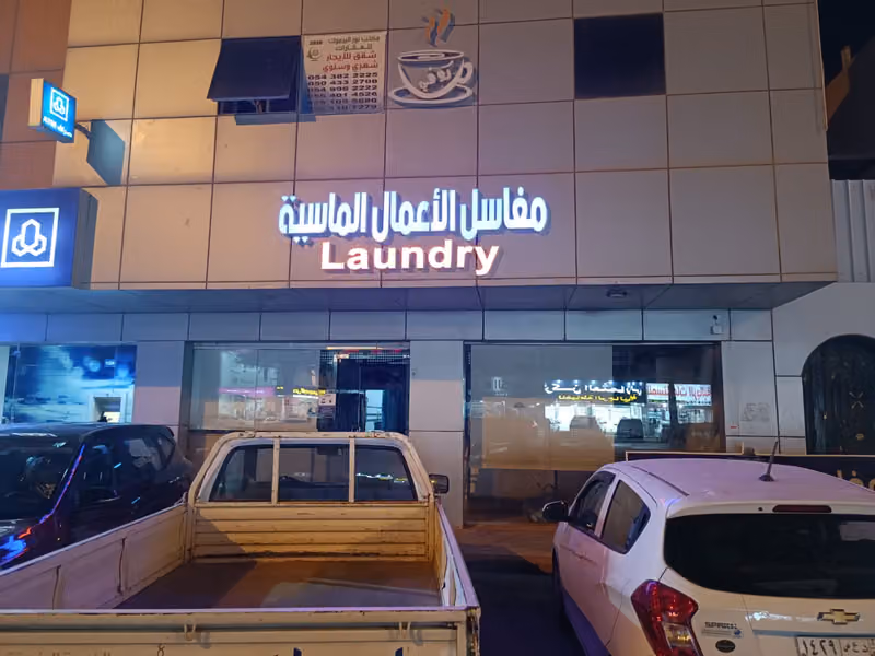 مغاسل الأعمال الماسية Diamond Business Laundries