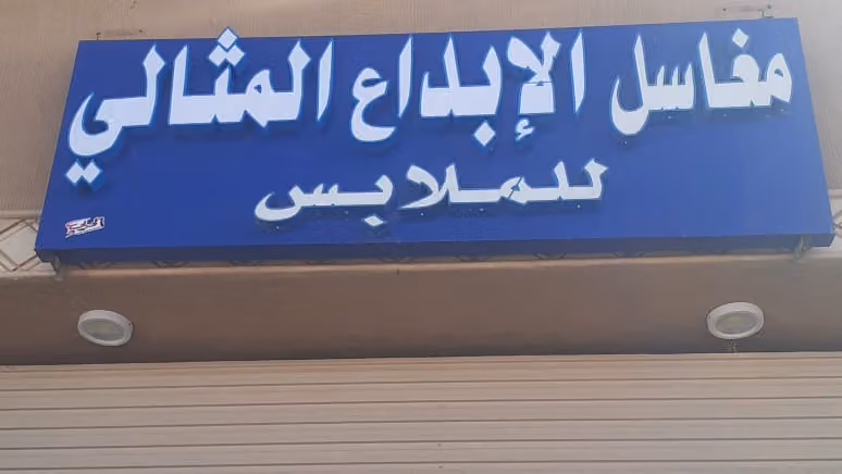 مغاسل الابداع المثالي لغسيل الملابس