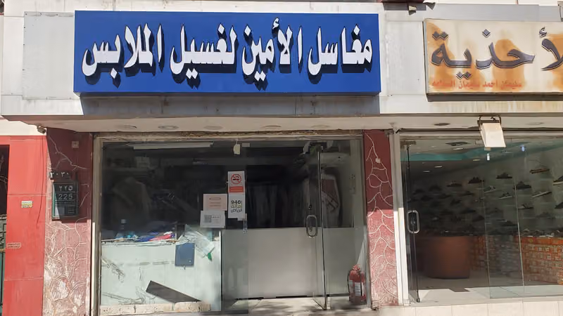 مغاسل الأمين