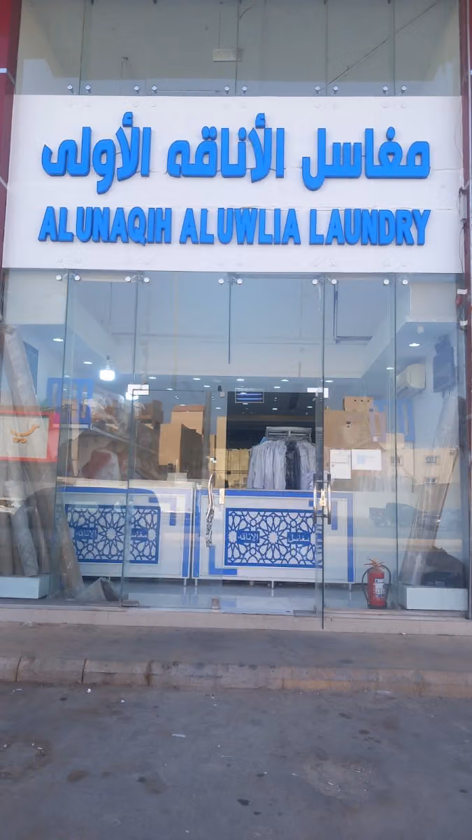 مغاسل الاناقة الاولى