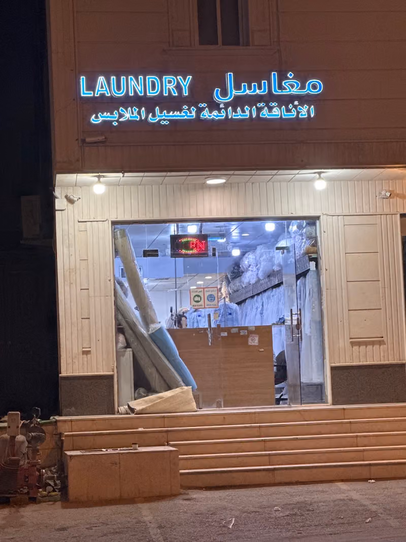 مغاسل الاناقة الدائمة