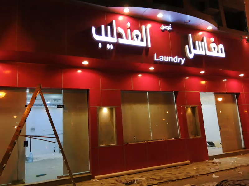 مغاسل العندليب..