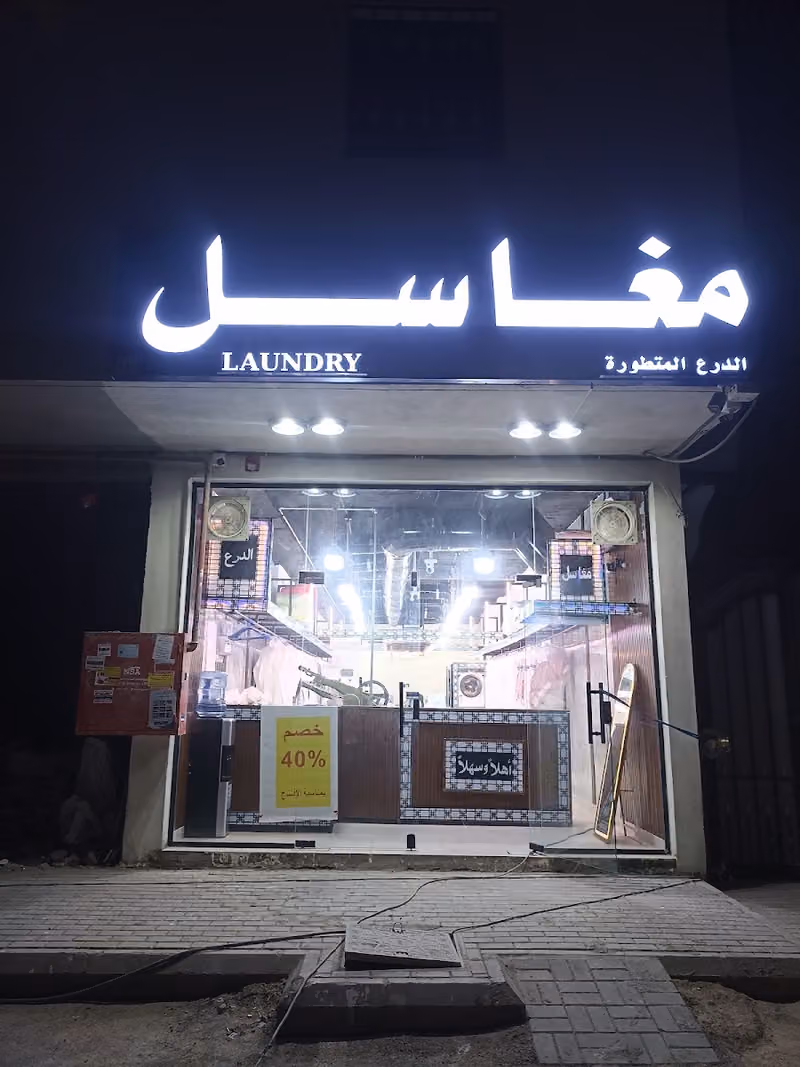 مغاسل الدرع المتطوره