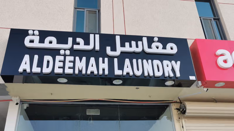 مغاسل الديمة