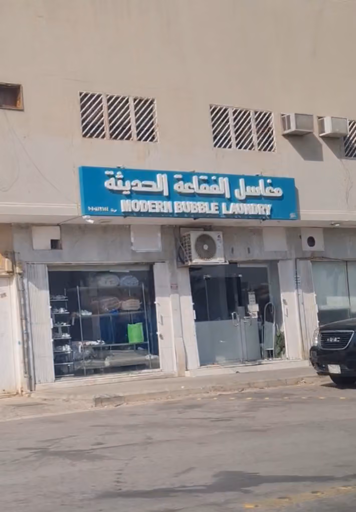 مغاسل الفقاعة الحديثة للملابس
