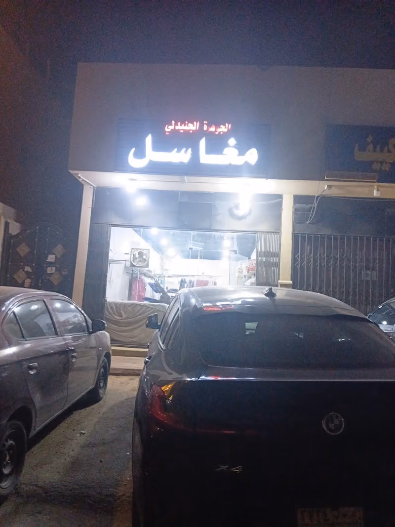 مغاسل الجوهرة الجنيدلي للملابس