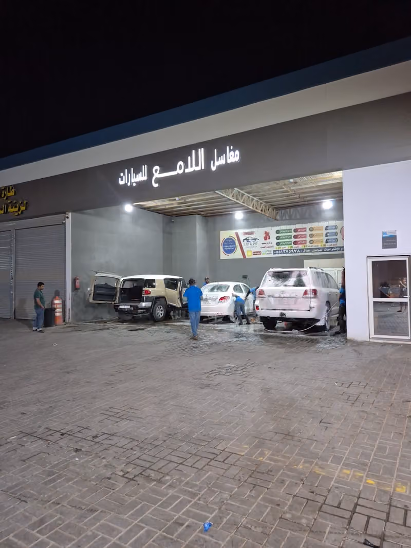 مغاسل اللامع للسيارات car wash