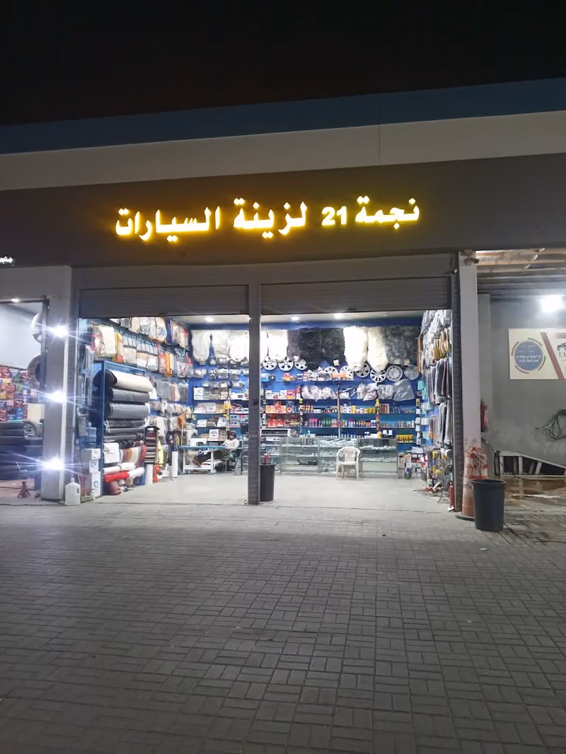 مغاسل اللامع للسيارات car wash
