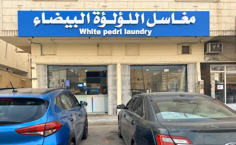 مغاسل اللؤلؤة البيضاء