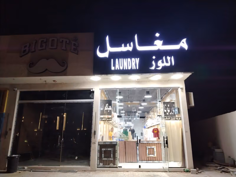 مغاسل اللوز