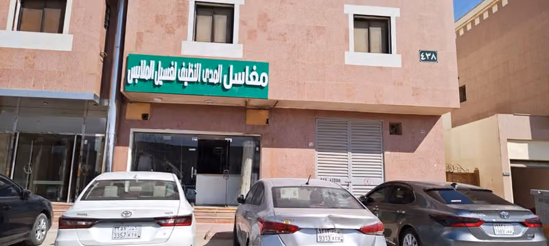 مغاسل المدى النظيف لغسيل الملابس