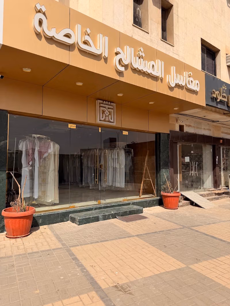 مغاسل المشالح الخاصة