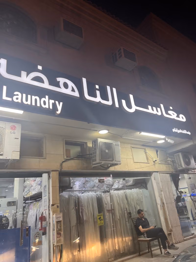 مغاسل الناهضة