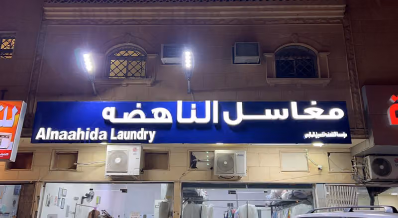 مغاسل الناهضة