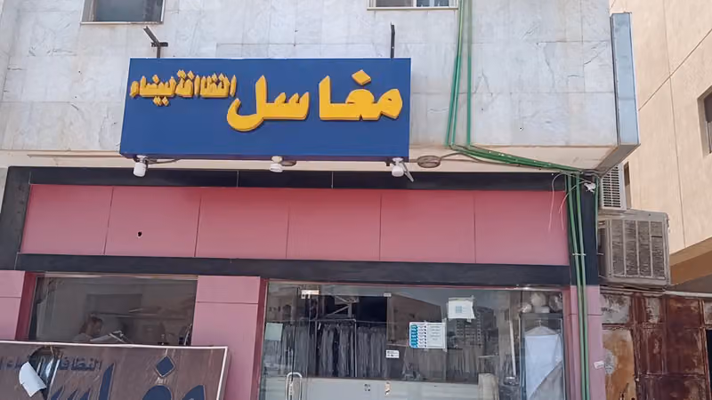 مغاسل النظافة البيضاء