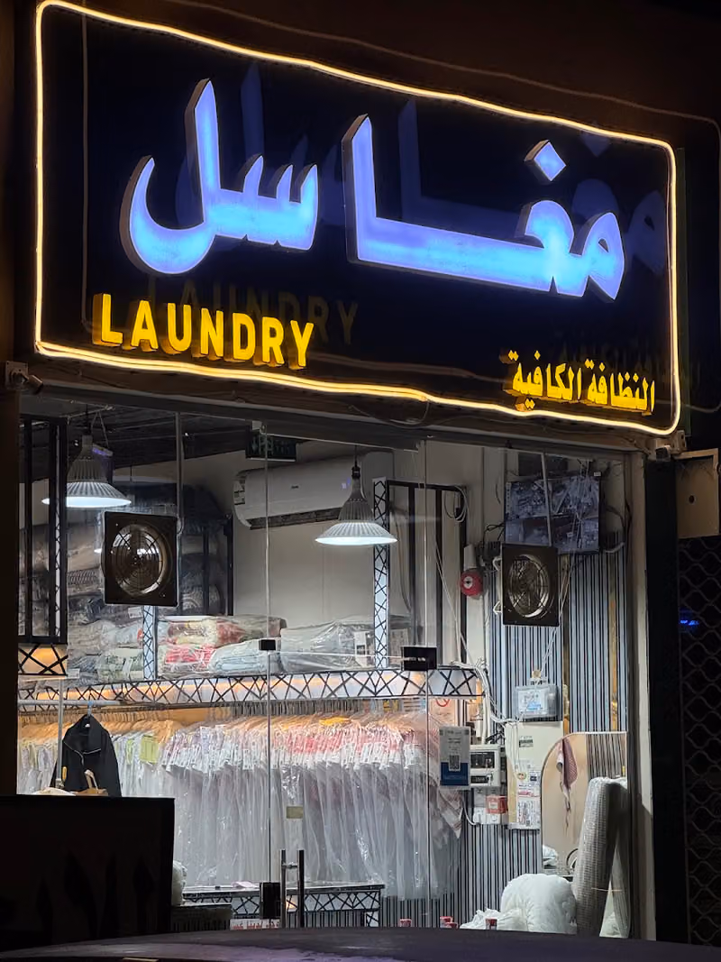 مغاسل النظافة الكافية