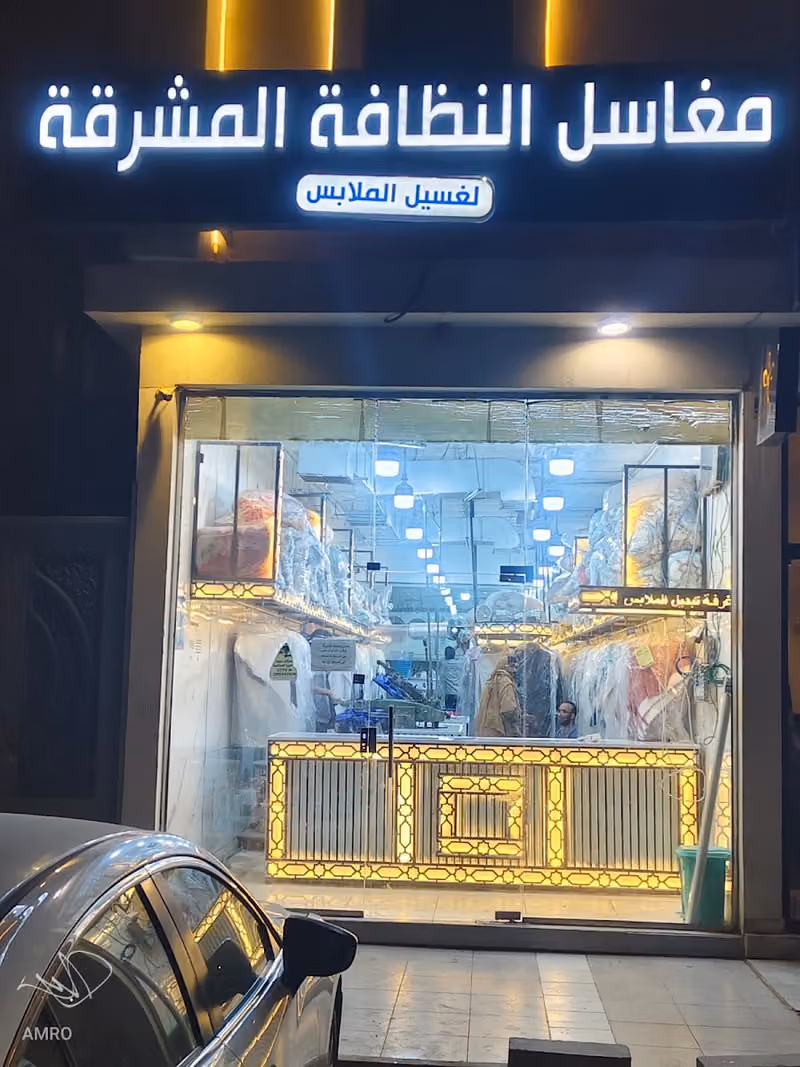 مغاسل النظافة المشرقة لغسيل الملابس